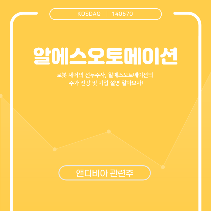  로봇 제어의 선두주자, 알에스오토메이션의 주가 전망 및 기업 설명 알아보자!