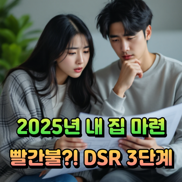  2025년 내 집 마련, 빨간불?! 스트레스 DSR 3단계, 7월 시행 임박! (+대비 전략)