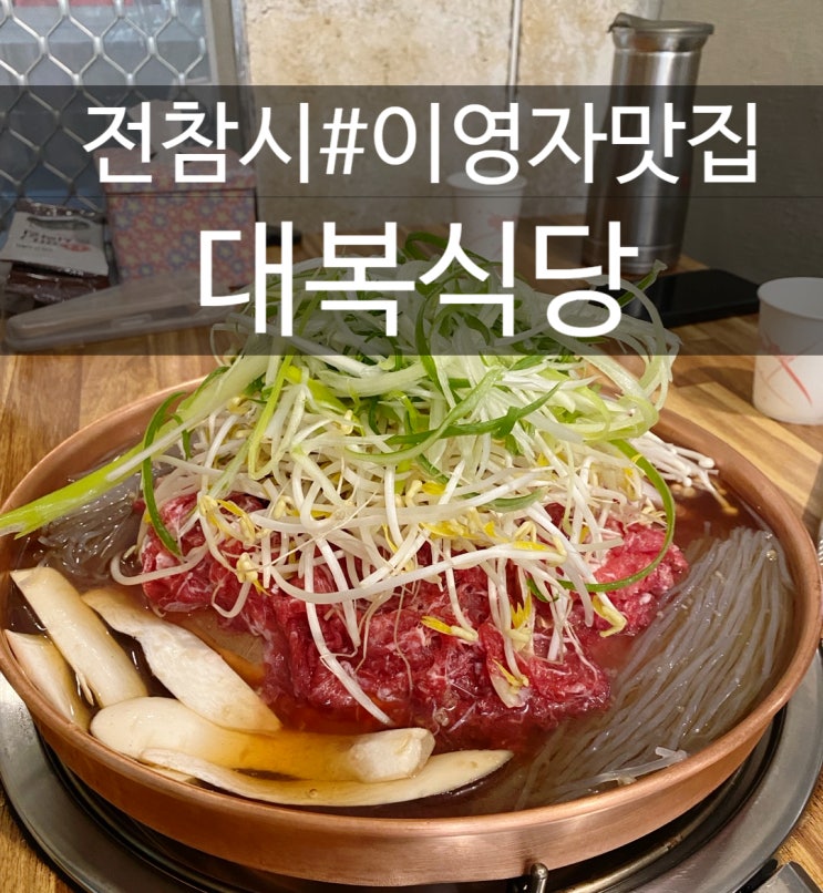  [양평]대복식당/산더미불고기가게/이영자맛집,전참시맛집,아이랑가기좋은식당