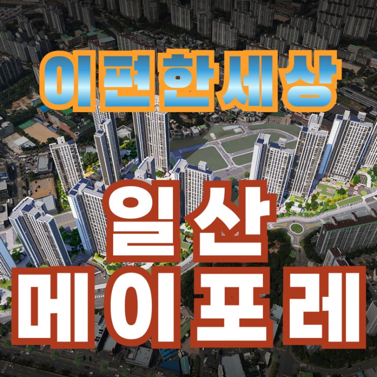  이편한세상 일산 메이포레 풍동 브랜드타운