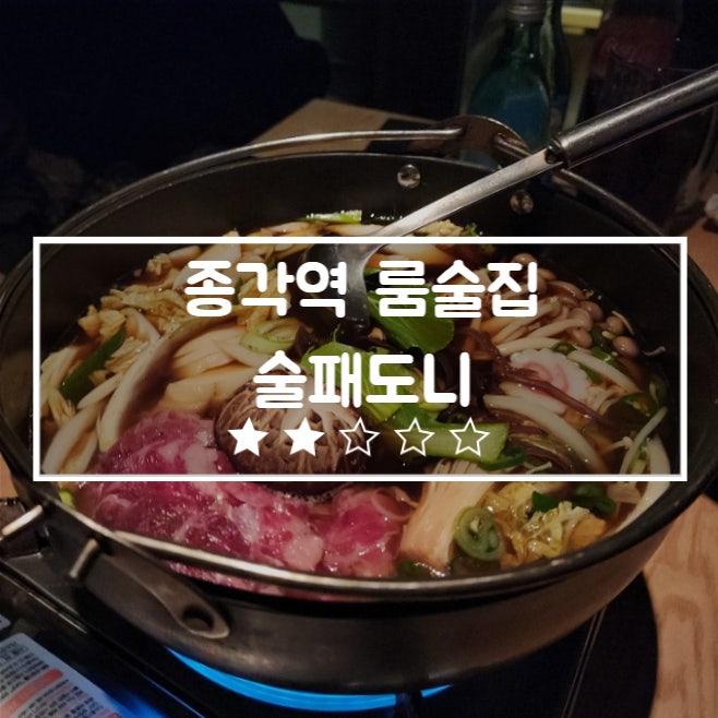  종각역 룸술집 술패도니 단체모임 가능 내돈내산 솔직후기