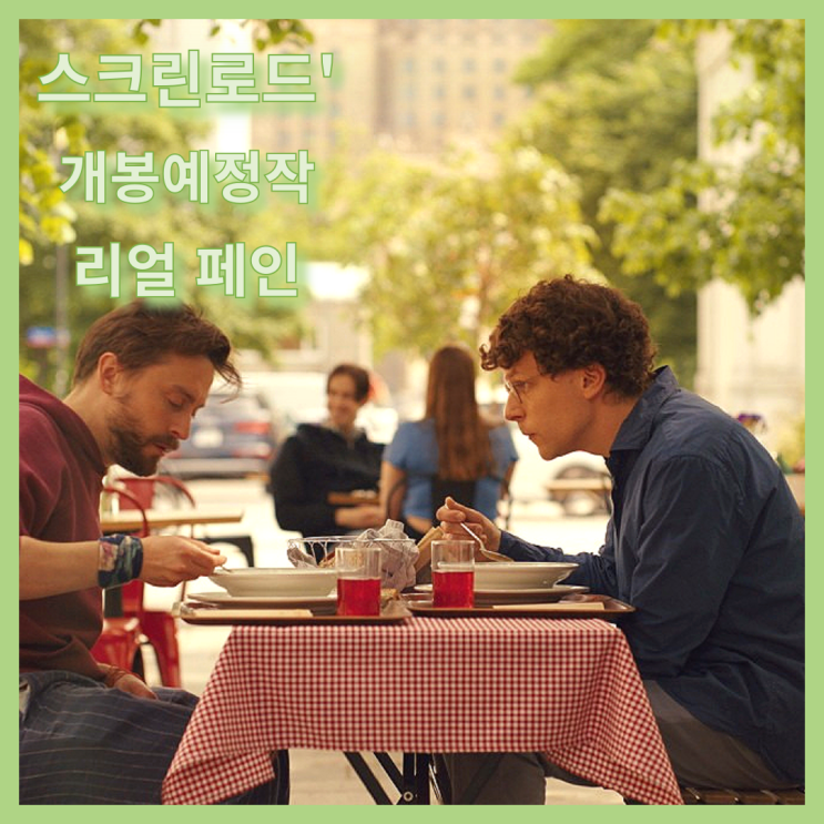 82회 <b>골든 글로브 시상식</b> 주요 4개 부문 후보 개봉예정작 리뷰... 