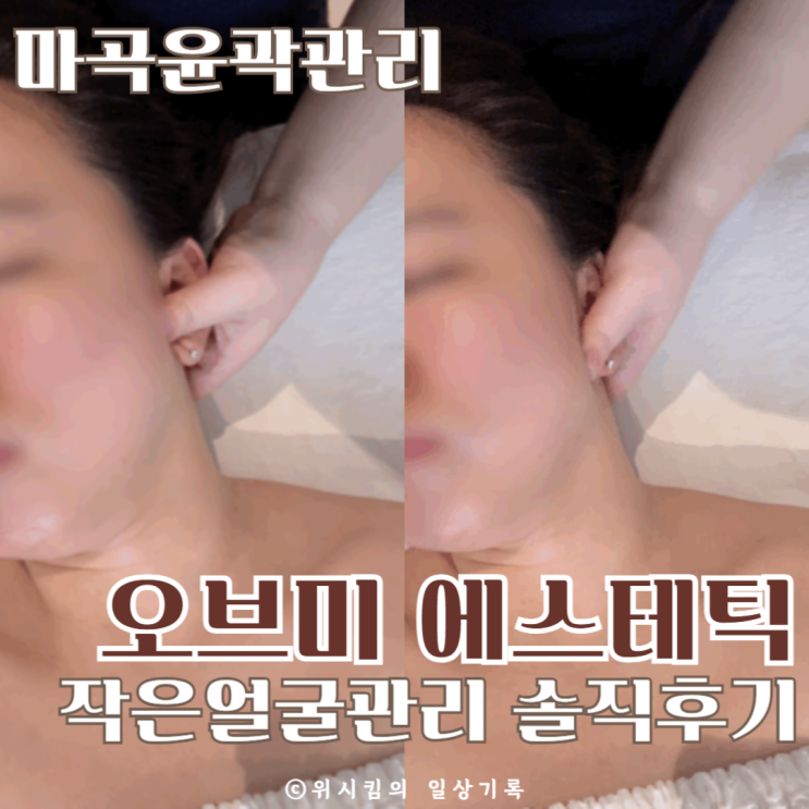  마곡윤곽관리 마곡경락전문 오브미 작은얼굴관리 솔직 후기