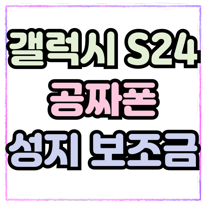 갤럭시S24 가격 공짜폰 구입 진실 성지 보조금
