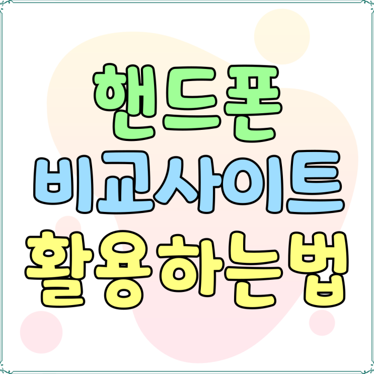 핸드폰 비교 사이트 시세표 활용하는 방법 핸드폰 비교 사이트 시세표 활용하는 방법