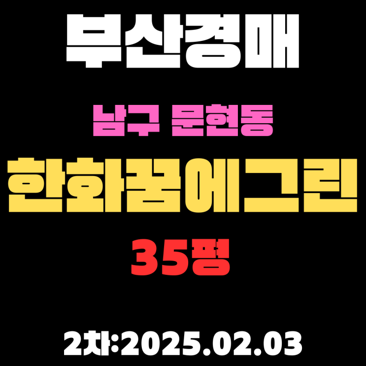  부산경매 물건 남구 문현동 한화꿈에그린 35평 APT 2차 입찰 정보 자세하게 정리했습니다