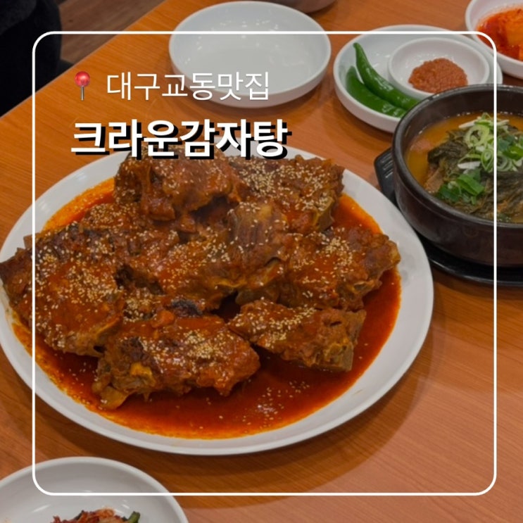  내돈내산 대구교동맛집 뼈구이 크라운감자탕 소주 4000원!