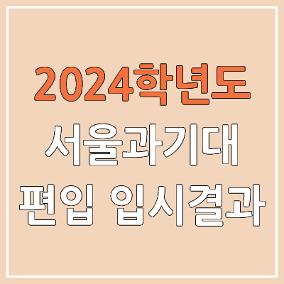 2024 서울과기대 편입 커트라인, 경쟁률, 예비번호, 추가합격 | 서울과학기술대학교 일반편입 & 학사편입 2024 서울과기대 편입 커트라인, 경쟁률, 예비번호, 추가합격 | 서울과학기술대학교 일반편입 & 학사편입