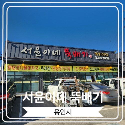  [서윤이네 뚝배기] 용인 처인구 이동읍에 위치한 다양한 국밥이 있는 곳