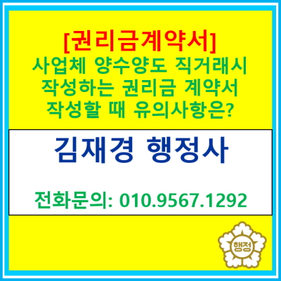  사업권 양수양도 직거래 시 필요한 권리금계약서 작성 시 유의사항은 무엇이 있을까요?(권리금 계약서 작성 대행 행정사)