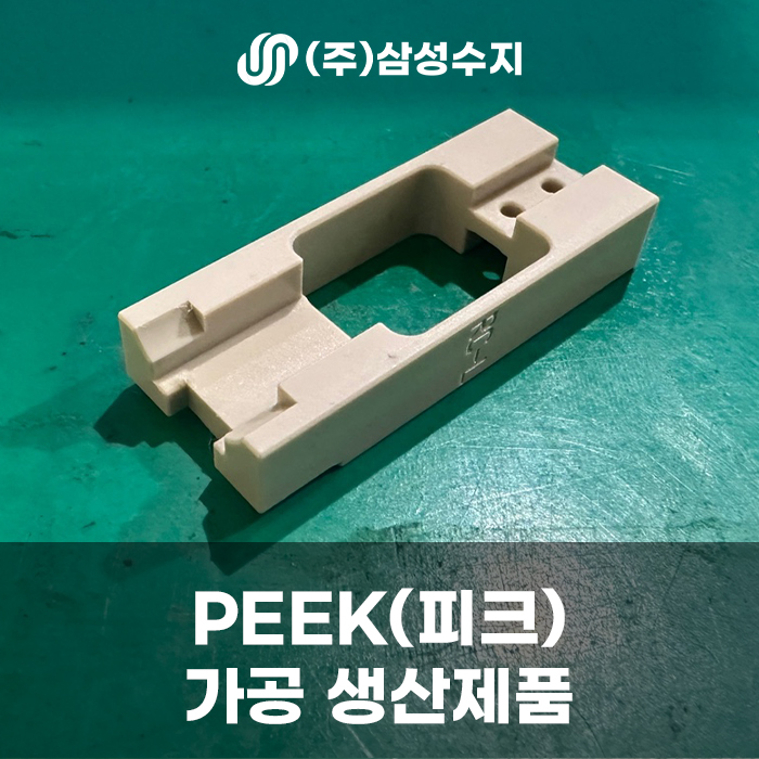  PEEK 엔지니어링 플라스틱 소재로 제작한 가공 제품 소개 및 PEEK 특징소개 (주)삼성수지 합성수지 종합 솔루션