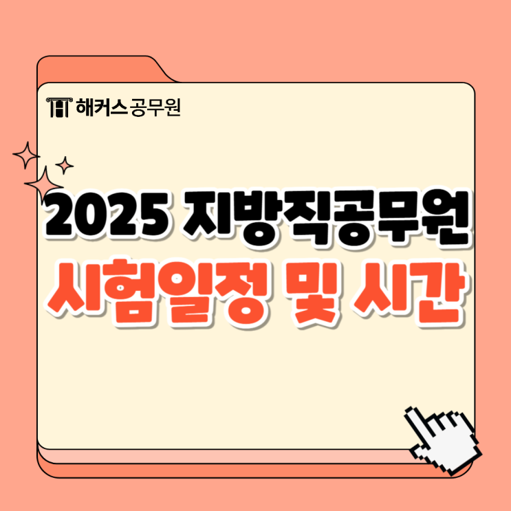  2025년 지방직공무원 시험일정, 시간, 준비방법
