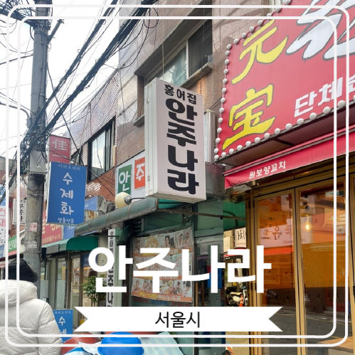  [안주나라] 홍어 입문자에게 추천하고 싶은 건대 연예인 맛집