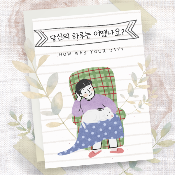  루틴 1. 나에게 안부 물어보기