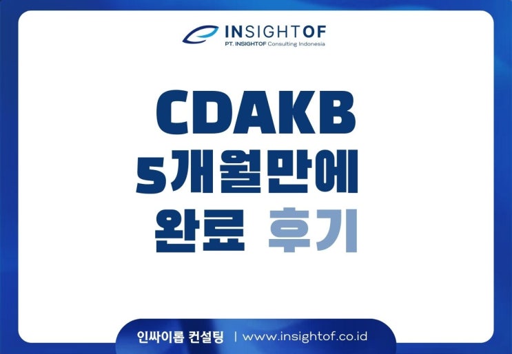  CDAKB 5개월 만에 완료. 후기