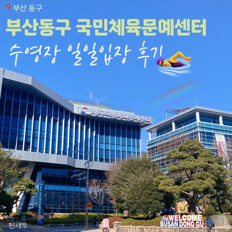 부산 동구청 동구국민체육문예센터 주말 일일 자유수영 후기