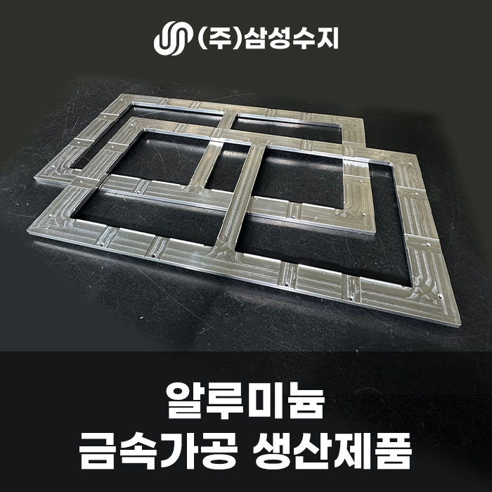  알루미늄판 금속가공, (주)삼성수지 알루미늄 금속 부품 가공업체