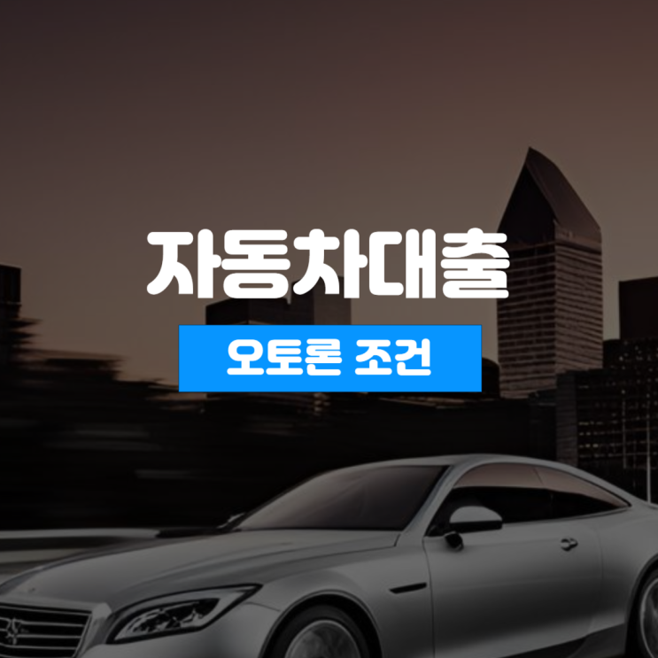 자동차담보대출 할부차량 조건(사업자 직장인 주부 오토론)