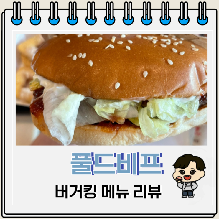 버거킹 오징어 게임 행사 스파이시 풀드비프 가격 칼로리 버거킹 오징어 게임 행사 스파이시 풀드비프 가격 칼로리