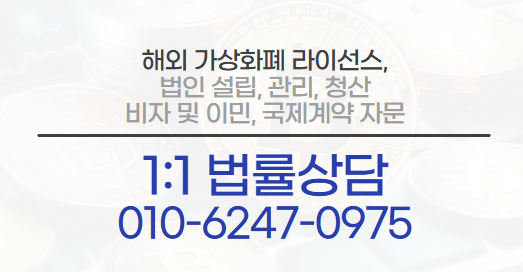  가상화폐 라이선스 취득 문의가 있으시다면!