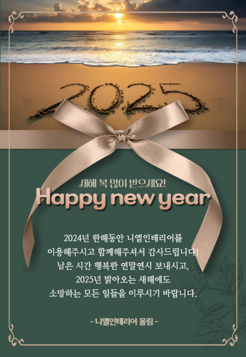  2024년을 마무리하며, 새로운 2025년 인사드립니다 : 니엘인테리어