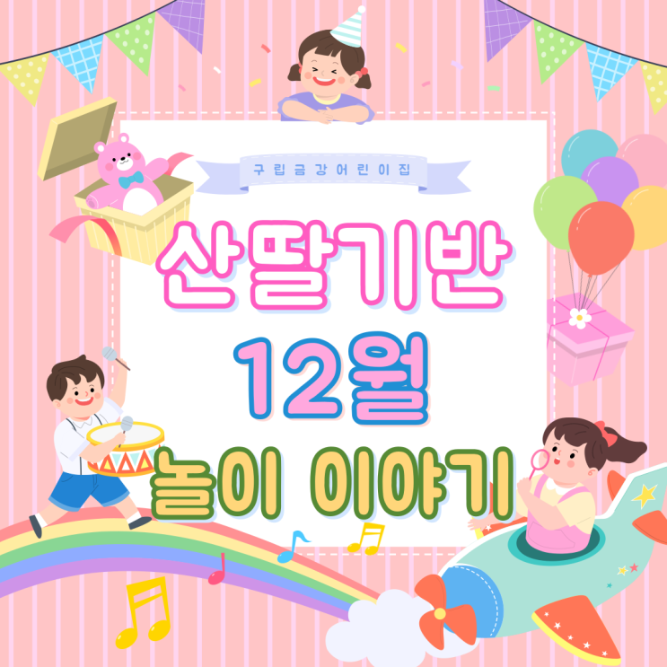  산딸기반 12월 놀이이야기