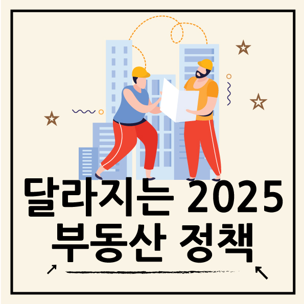  2025년 부동산 정책과 제도, 주요 변화로 얻는 이익은?