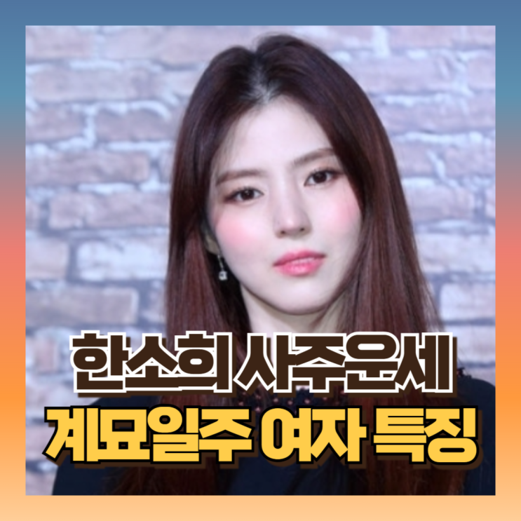 <b>한소희</b> 사주운세 보니 '연예인 팔자'라고 써있음(ft 계묘일주... 