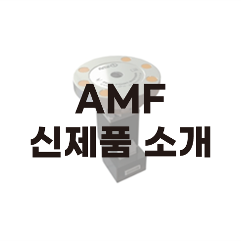  AMF사의 새로운 제로포인트 시스템
