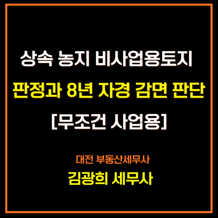 [대전양도세세무사]상속 농지 비사업용토지 판정과 8년 자경 감면 판단