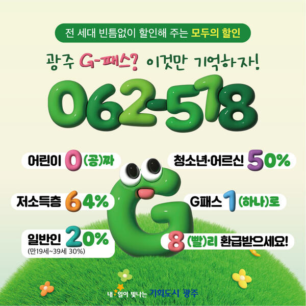 광주 <b>G-패스 대중교통</b>비 지원