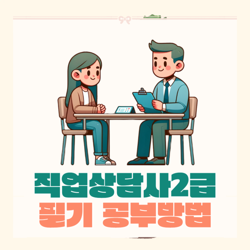 직업상담사2급 필기 실기 합격 공부방법 및 리얼후기!