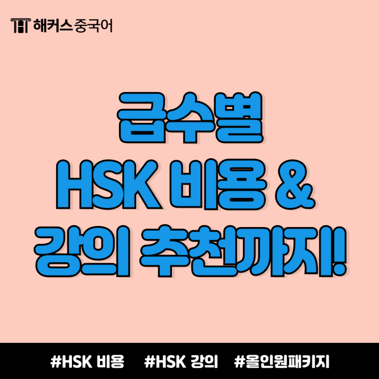 HSK 비용 급수별로 알아보고 강의 추천까지 확인!