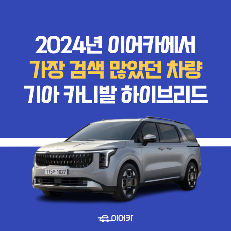  2024년 이어카에서 가장 많은 찾은 차량은? 기아 카니발 하이브리드! 2025년에도 많이 찾는 이유는?