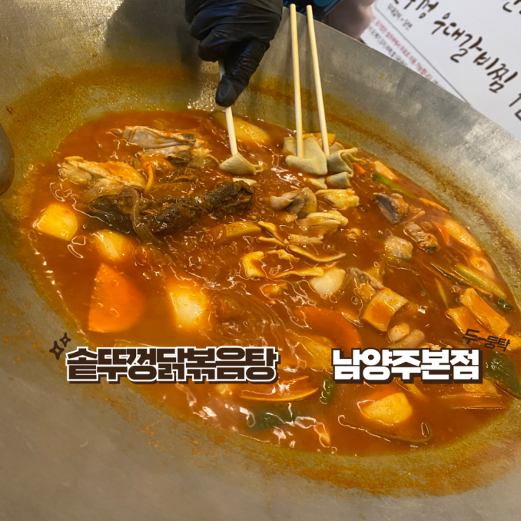 특색있는 식당 남양주 닭도리탕 맛집 [솥뚜껑 닭볶음탕]