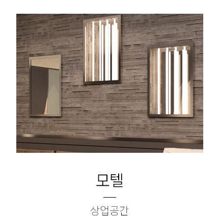  [모텔 디자인] 다양한 디자인 요소들을 조화롭게 녹여낸 모텔 디자인