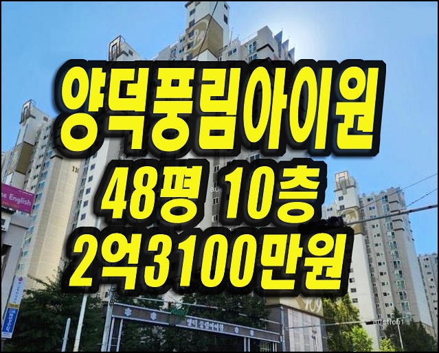  포항아파트매매 포항양덕풍림아이원 경매 48평형