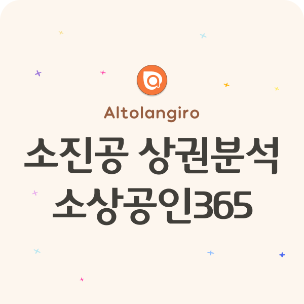  소진공 상권분석 빅데이터 플랫폼: 소상공인365