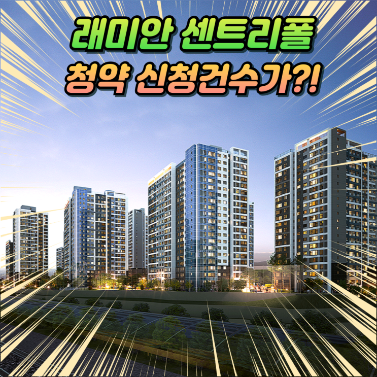  래미안 센트리폴 1단지 2단지 청약신청 개수가...
