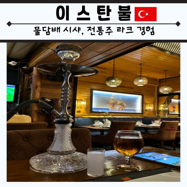  이스탄불 맛집 물 담배 시샤와 전통주 라크 Raki constantines Ark 후기