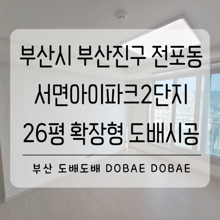  부산진구도배 부산 전포동 서면아이파크2단지 26평 확장형 도배시공(+코스모스벽지)