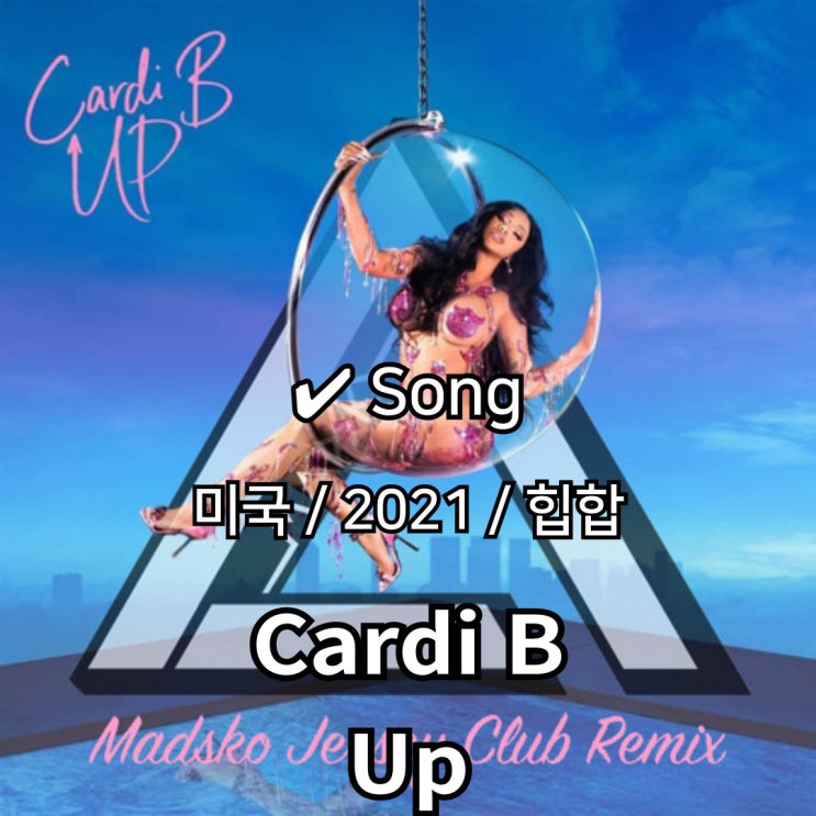  Cardi B : Up [가사/해석] 정점을 향해 치솟는 에너지