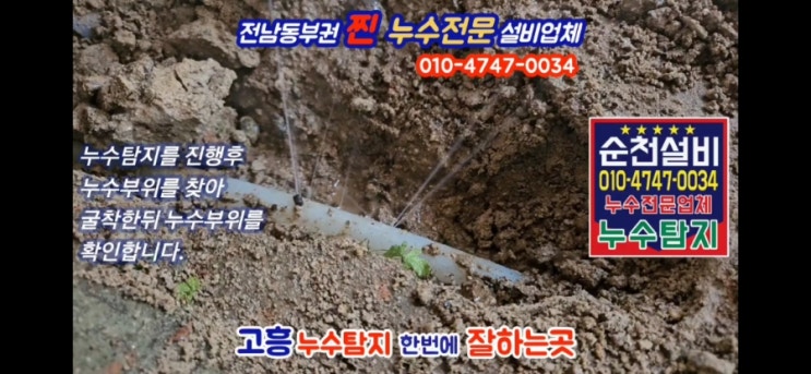  고흥누수 / 동광면 주택 수도 누수탐지
