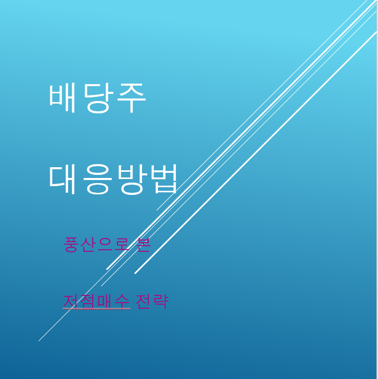  풍산으로 본 배당주 대응방법