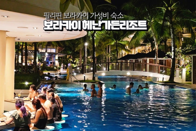  보라카이 헤난가든리조트 1월 대가족 숙소 해외여행 호텔