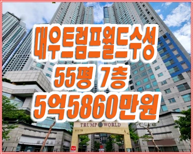 대구 수성구아파트경매 두산동 대우트럼프월드수성 55평형 대구 수성구아파트경매 두산동 대우트럼프월드수성 55평형