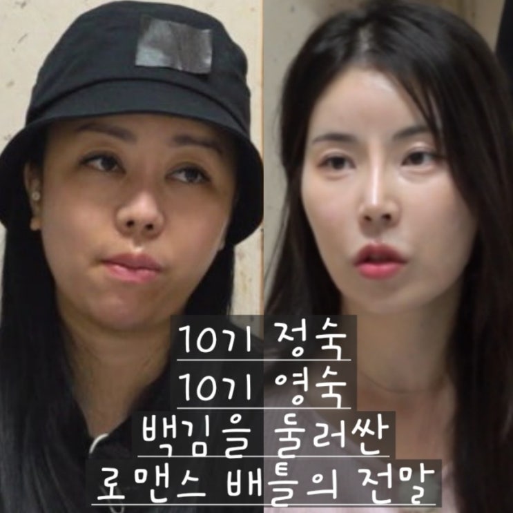  나솔사계 94회 예고 10기 정숙 영숙 백김을 둘러싼 로맨스 배틀의 전말