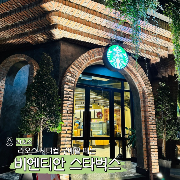  라오스 스타벅스 여행 선물 구입하기 좋은 비엔티안 카페