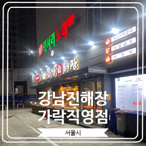  [강남진해장 가락직영점] 본점에 이어 지점까지 방문한 성시경 먹을텐데 맛집