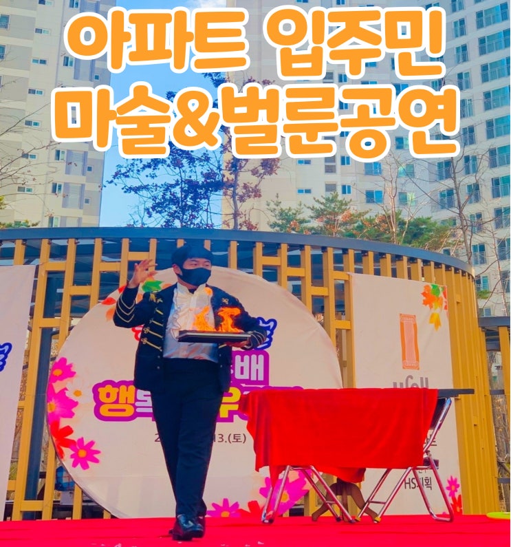  아파트 입주민 행사 마술&벌룬 GBG매직 마술사